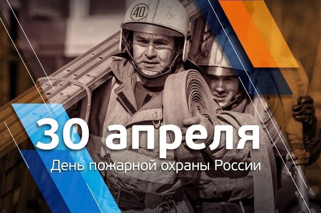 30 апреля День пожарной охраны России